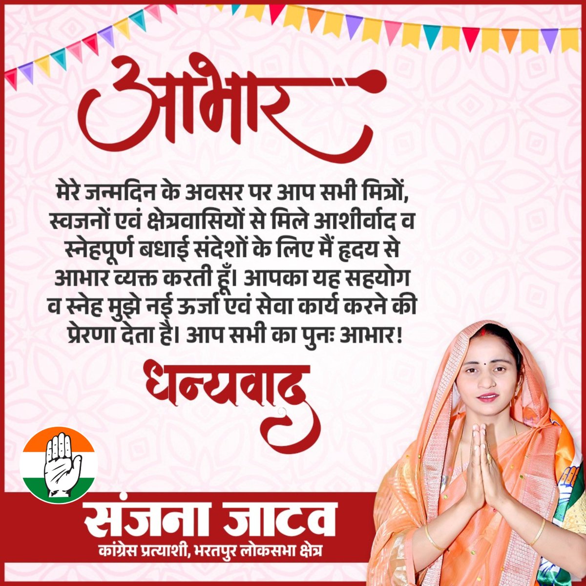 जन्मदिवस पर आपके द्वारा प्रेषित शुभकामनाओं के लिए आप सभी का हृदय से आभार ।