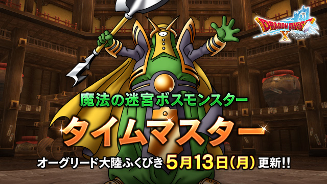 【おしらせ】新コインボス 「タイムマスター」 5月13日（月） 登場！
『ドラゴンクエストⅦ　エデンの戦士たち』に登場した、時を支配しようと目論む邪悪なモンスターです！
「オーグリード大陸のふくびき」の1等賞品として「タイムマスターコイン」が追加！
sqex.to/6yZeV #DQ10 （1/2）