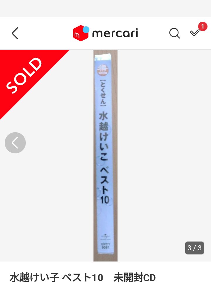 お疲れ様です
連休後半が　始まりますね
事故、怪我の無いように　楽しんでください
メルカリで水越けいこCD買いました。
Z世代の人は　ご存じ無いかもね
#企業公式相互フォロー 
#水越けいこ 
#連休後半 
#フォローお願いします 
#明日は天気
#Z世代