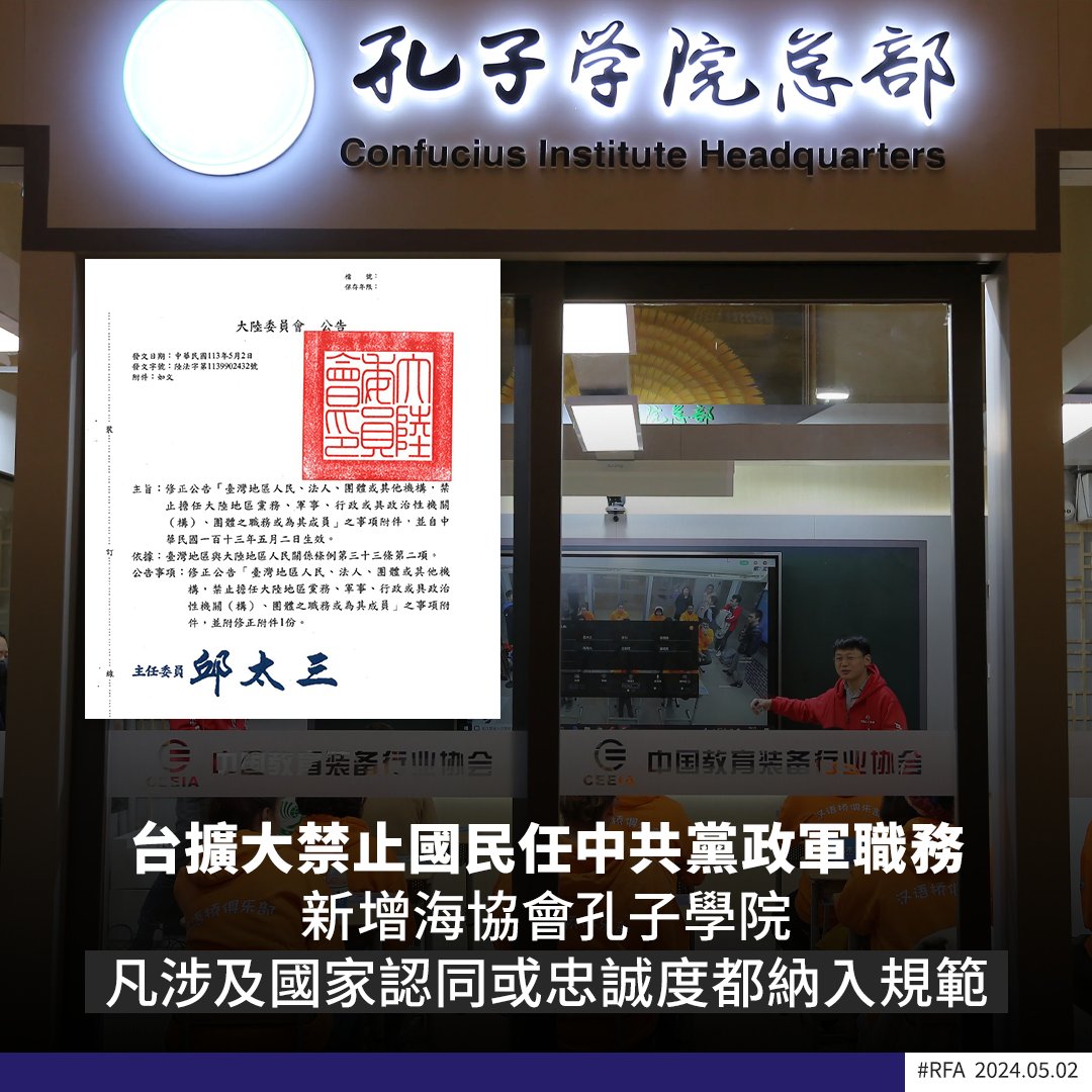 台灣 #陸委會 修正「禁止國人擔任中共黨政軍職務」公告附件，把海峽兩岸關係協會（海協會）、#孔子學院 、#中華全國台灣同胞聯誼會 、#中華全國青年聯合會 等政治性機關（構）以及團體等，悉數納入規範範圍，修正於周四（2日）發布生效。 ➡️ bit.ly/3QrZATk