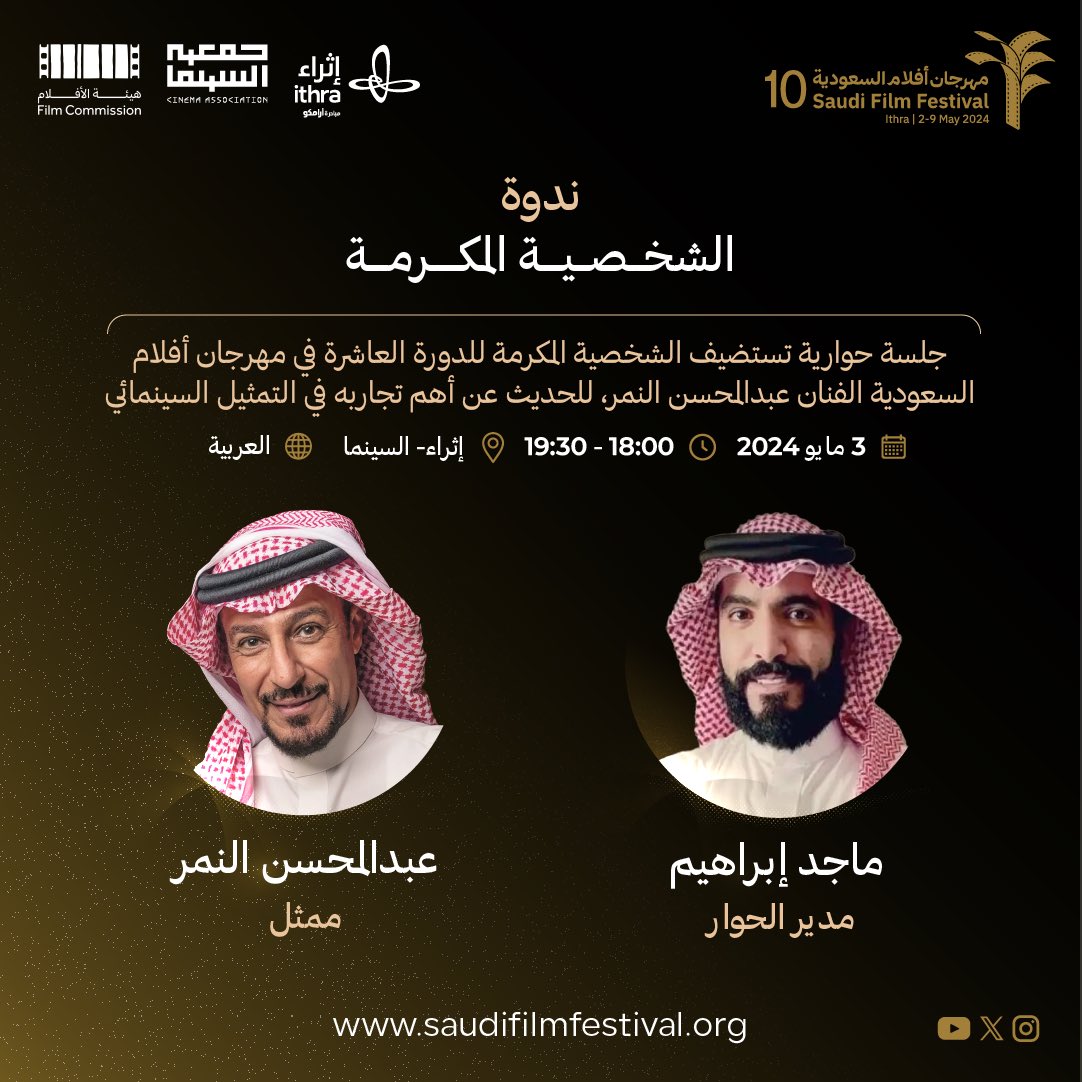 الفنان عبدالمحسن النمر.. الشخصية المكرمة في الدورة العاشرة لـ #مهرجان_أفلام_السعودية متحدثاً في جلسة حوارية تستعرض مسيرته وأهم تجاربه السينمائية. يحاوره ماجد إبراهيم.