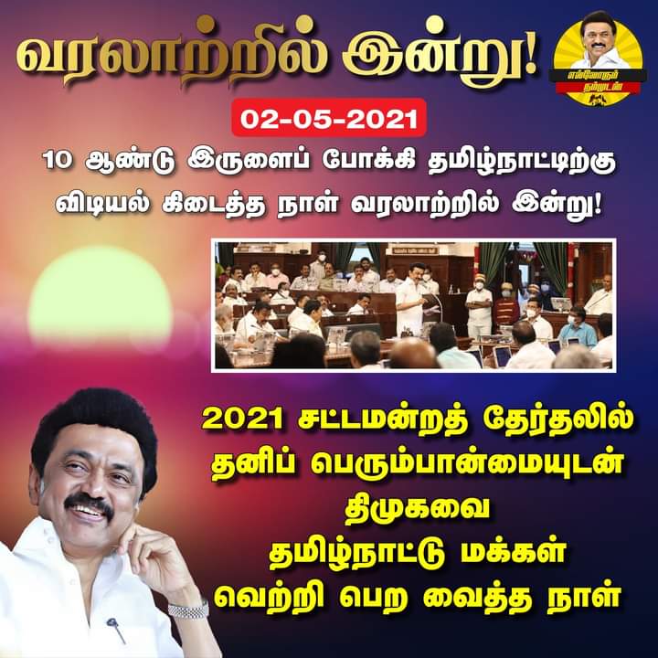 10 ஆண்டு இருளைப் போக்கி தமிழ்நாட்டிற்கு விடியல் கிடைத்த நாள் வரலாற்றில் இன்று!

#CMMKStalin #TNAssembly #DMKGovt #MKStalinCM 
#DravidianModel #EllorumNammudan