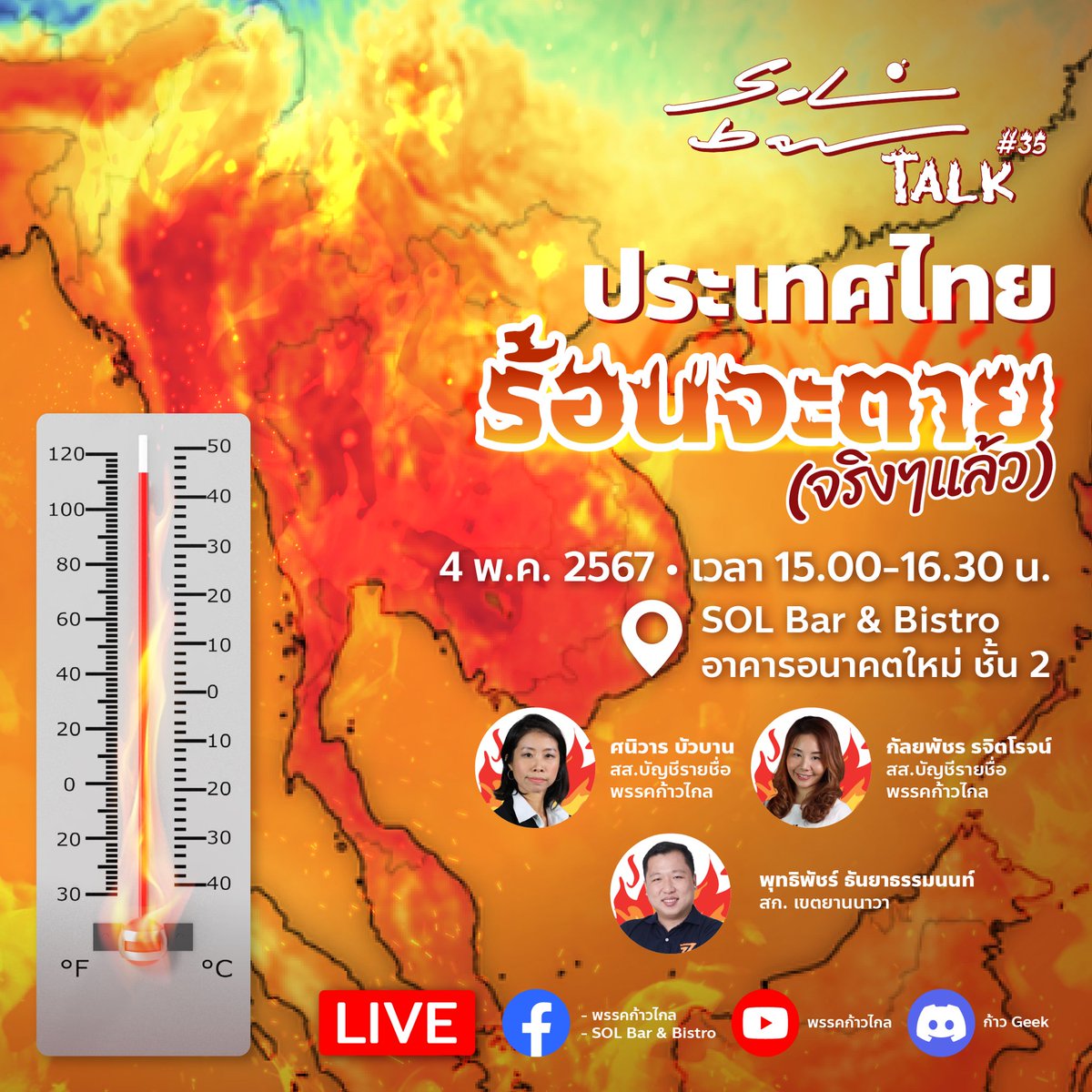 อากาศมันร้อนเหลือเกิน 🫠🌞 เสาร์นี้หนีร้อนมาจิบเครื่องดื่มเย็นๆที่ SOL Bar🍹พร้อมกับฟังเรื่องเดือดๆ ว่าด้วยเรื่องคลื่นความร้อนบุกประเทศไทย ว่าเกิดอะไรขึ้นทำไมมันถึงร้อนมากร้อนมายขนาดนี้ 🔥🌍 🔥โชว์สถิติอากาศร้อนแบบนี้ทำคนตายเพิ่มแค่ไหน 🔥แล้วรู้หรือไม่ว่าร้อนแบบนี้…
