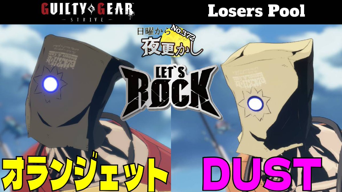 【#GGST No.372 日曜から夜更かし Losers Pool】

オランジェット（Faust ファウスト）
VS
DUST（Faust ファウスト）

#GGST_FA

youtu.be/7OXo-xouth4