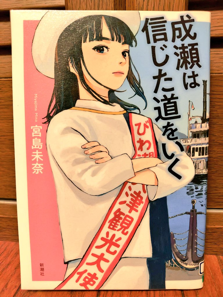 成瀬は信じた道をいく/宮島未奈

あの成瀬にまた会えた✨続編も最高😆
この先社会人になってからの成瀬も気になりすぎる！
#読了
#読書記録