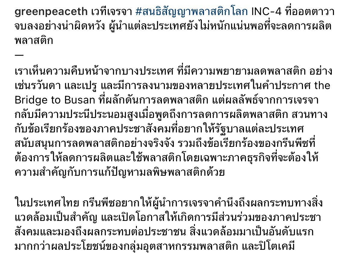 เราเห็นความคืบหน้าจากบางประเทศ ที่มีความพยายามลดพลาสติก และมีการลงนามของหลายประเทศในคำประกาศ #สนธิสัญญาพลาสติกโลก — #BreakFreeFromPlastic #INC4