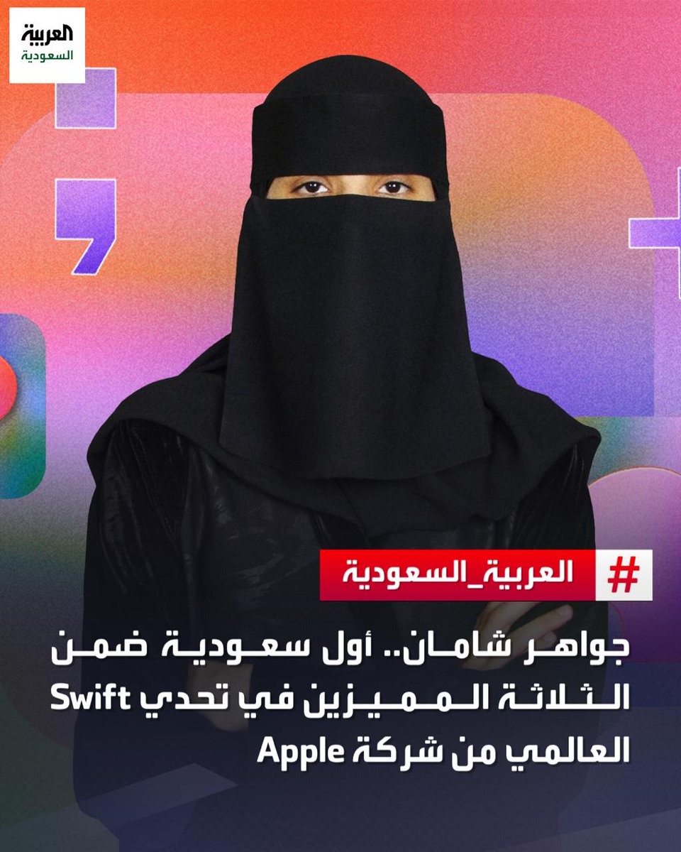أول سعودية تحقق هذا الإنجاز..
الطالبة #السعودية جواهر شامان تفوز ضمن الثلاثة المميزين من ضمن 350 فائزا حول العالم في تحدي Swift العالمي من شركة ⁦ @Apple