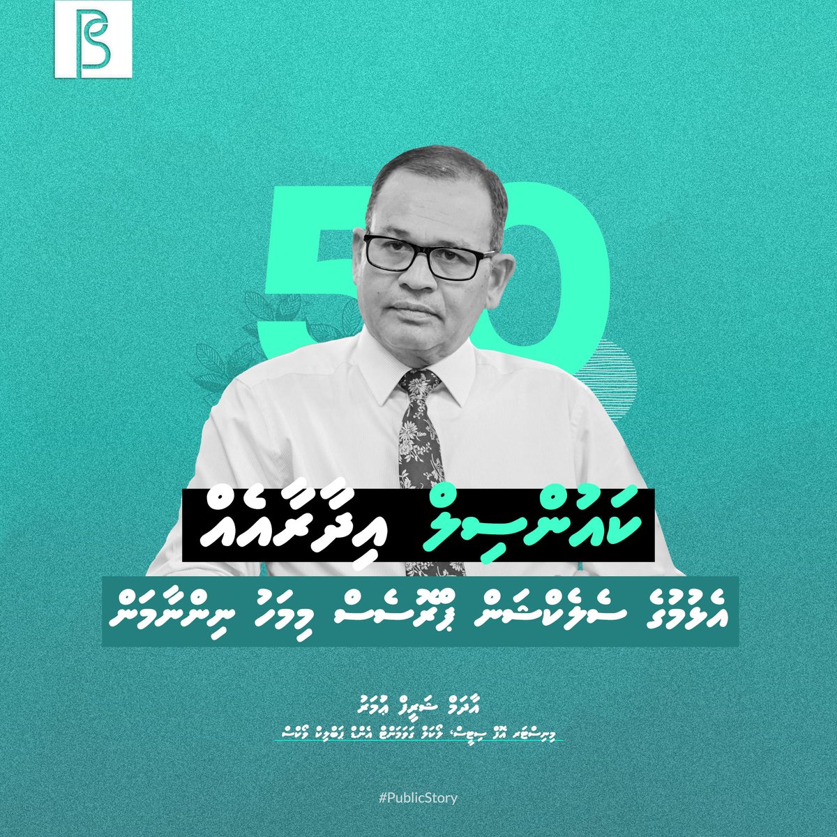 މިމަހުގެ ތެރޭގައި 50 ކައުންސިލް އިދާރާ އެޅުމުގެ ޕްރޮގްރާމްގެ ދަށުން 05 ކައުންސިލް އިދާރާއެއް އެޅުމުގެ ސެލެކްޝަން ޕްރޮސެސް ނިންމާނަން - މިނިސްޓަރ އާދަމް ޝަރީީފް ޢުމަރު ބާރުވެރިކަން އިދާރީ ދާއިރާތަކަށް ހަގީގީ މާނައިގައި ފޯރުކޮށްދޭނީ ރައީސް މުޢިއްޒުގެ ސަރުކާރުން! #publicstory