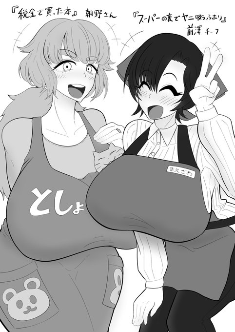 好きなマンガの好きな人妻たち
朝野さん&前澤さん

いつかは人妻で一冊同人誌書いてみた〜い 