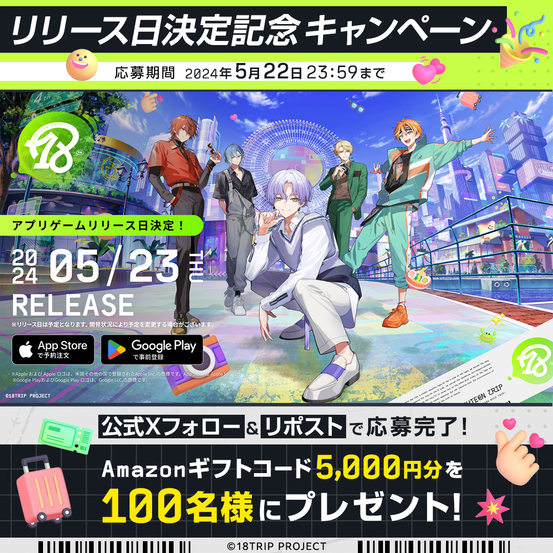 🎁 #エイトリリリース日決定記念キャンペーン 🎁
ㅤ
『18TRIP』のアプリリリースが5/23に決定したことを記念してAmazonギフトコード 5,000円分を100名様にプレゼント！事前登録も受付中♪
ㅤ
📝応募方法
① ＠18trip_official をフォロー
②この投稿をリポスト
ㅤ
▼参加規約
18trip.jp/news/special/2…