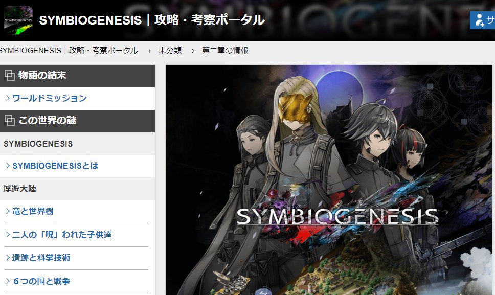 #SYMBIOGENESIS
2章の公開情報のまとめWiki。
symbio.gamewiki.jp/chapter2/

大変感謝です。