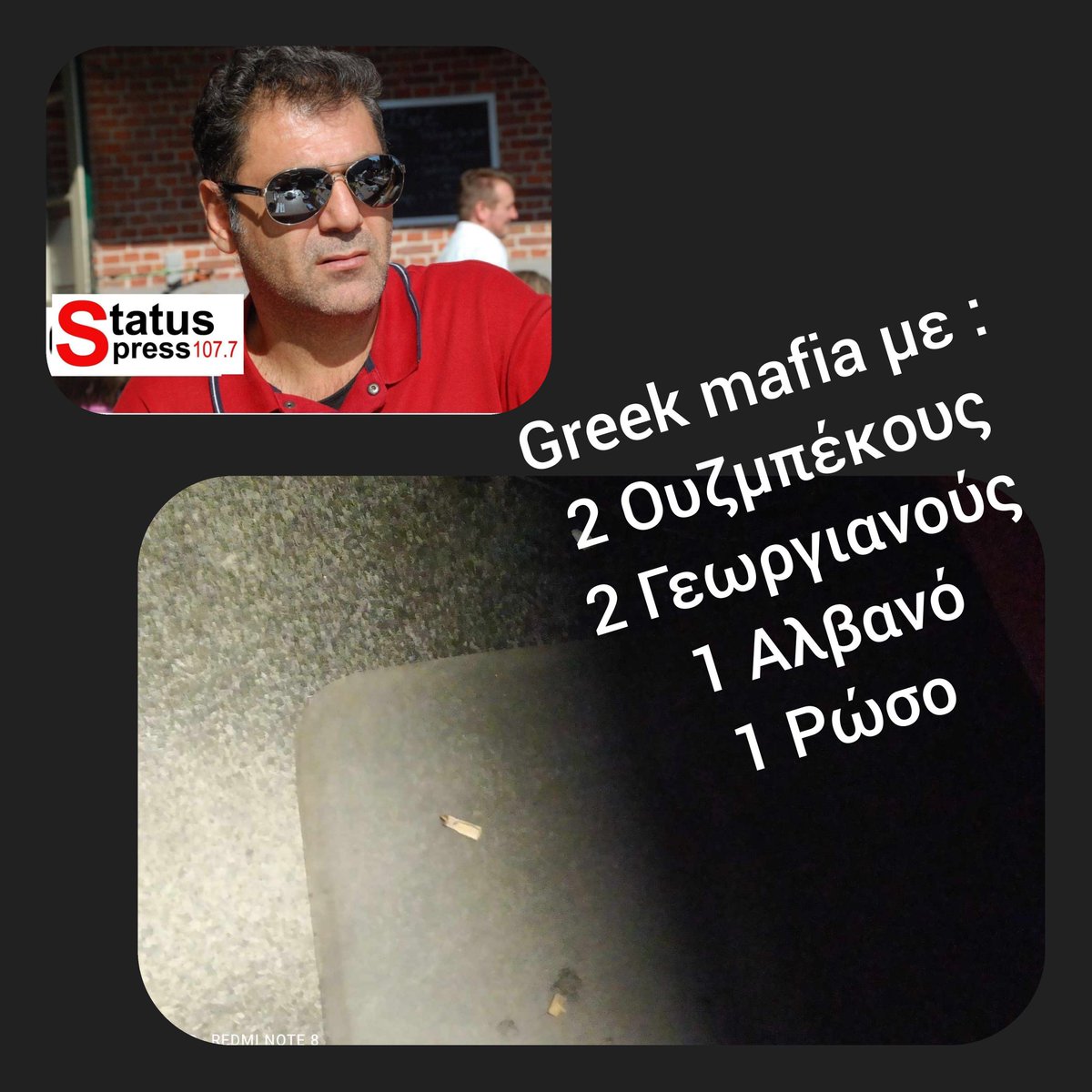 Να ξαναδιαβάσουμε τα...greeklish μας.
8μελής σπείρα ονομάζεται 
greek mafia
αλλά μονο οι δυο 
ειναι εγχώριοι...
#greekmafia