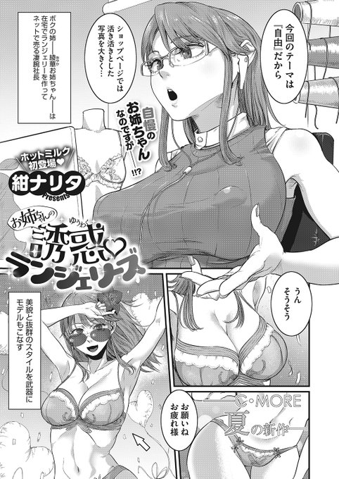 🆕Komiflo初登場🆕
紺ナリタ先生
《(お姉ちゃんの)誘惑♡ランジェリーズ》
HOTMILK 2024.05

お姉ちゃんはランジェリー会社の社長✨
目の前でエッチなランジェリーの👙
試着が始まって…💞

(1/2) 