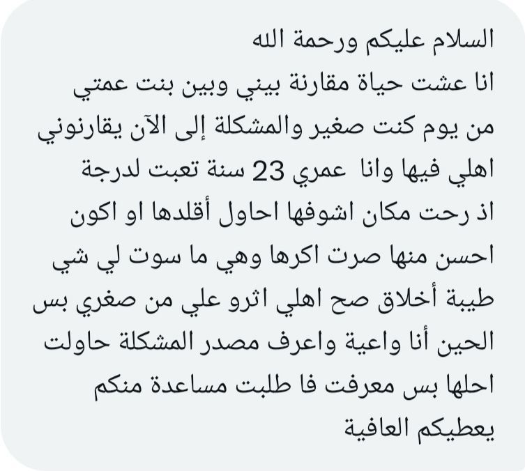 #فضفضه انا عشت حياة مقارنة بيني وبين بنت عمتي من يوم كنت صغير والمشكلة إلى الآن يقارنوني اهلي فيها