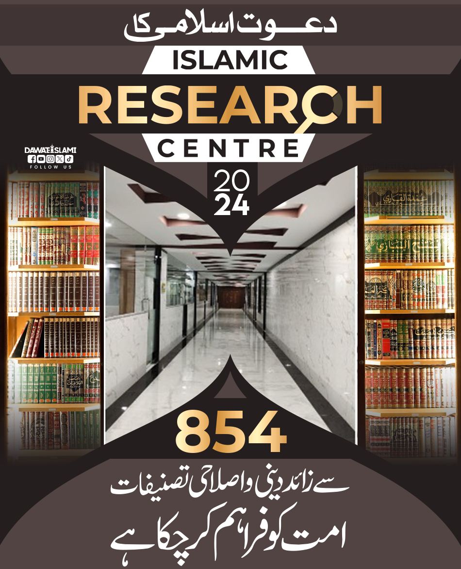 854سے زائد دینی واصلاحی کتب ورسائل اسلامک ریسرچ سینٹر امت کو فراہم کر چکا ہے۔ #Dawateislami #ResearchCentre