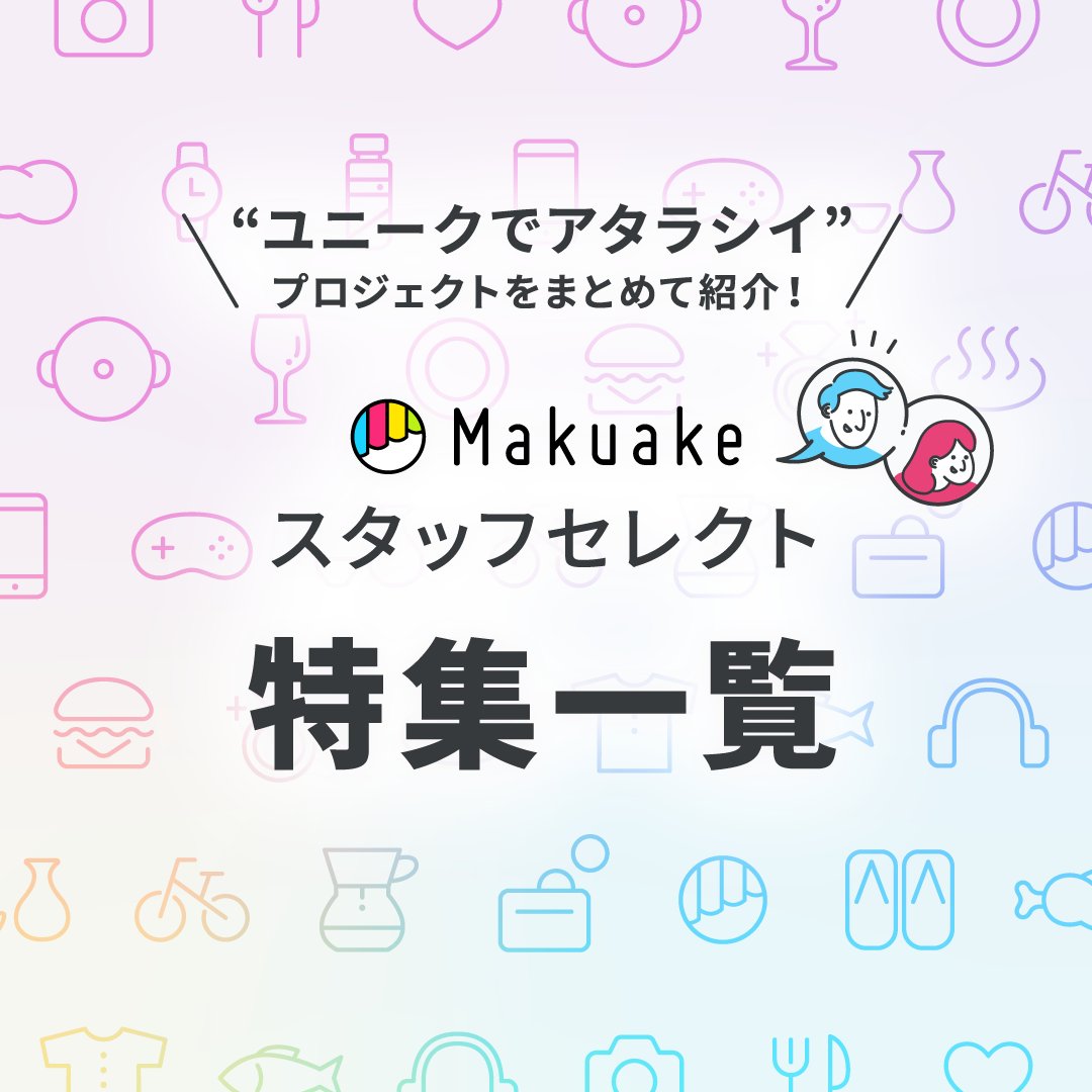 #Makuake スタッフが プロジェクトを紹介する 特集ページをご存知ですか😊? ￣V￣￣￣￣￣￣￣￣￣￣￣ 実施中プロジェクトを スタッフが様々な切り口で紹介🙌 自分では出会えなかった プロジェクトとの出会いもあるかも💭 是非チェックしてみてください✨ feature.makuake.com #マクアケ