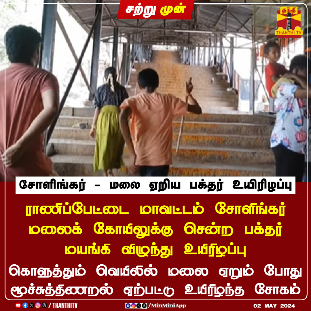 ThanthiTV's tweet photo. #JUSTIN || ராணிப்பேட்டை மாவட்டம் சோளிங்கர் மலைக் கோயிலுக்கு சென்ற பக்தர் மயங்கி விழுந்து உயிரிழப்பு
கொளுத்தும் வெயிலில் மலை ஏறும் போது மூச்சுத்திணறல் ஏற்பட்டு உயிரிழந்த சோகம்
#Ranipettai #solingar #HeatWave https://t.co/J5NgYw508x