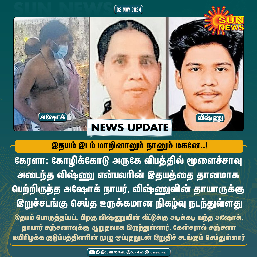 #NewsUpdate | விபத்தில் இறந்தவரின் இதயத்தை பெற்ற நபர், இறந்தவரின் தாய்க்கு இறுதிச் சடங்கு செய்த நிகழ்வு

#SunNews | #Kerala | #OrganDonation
