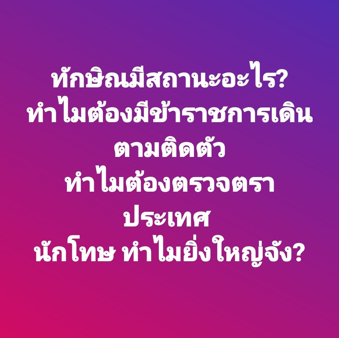 #ทักษิณ Debut ครั้งใหม่ ยิ่งใหญ่กว่าเดิม

เหล่าข้าราชการที่เดินตาม ไม่เอาเวลาไปทำงานให้ประชาชนเหรอ หรือนั่นคืองานของพวกคุณ?