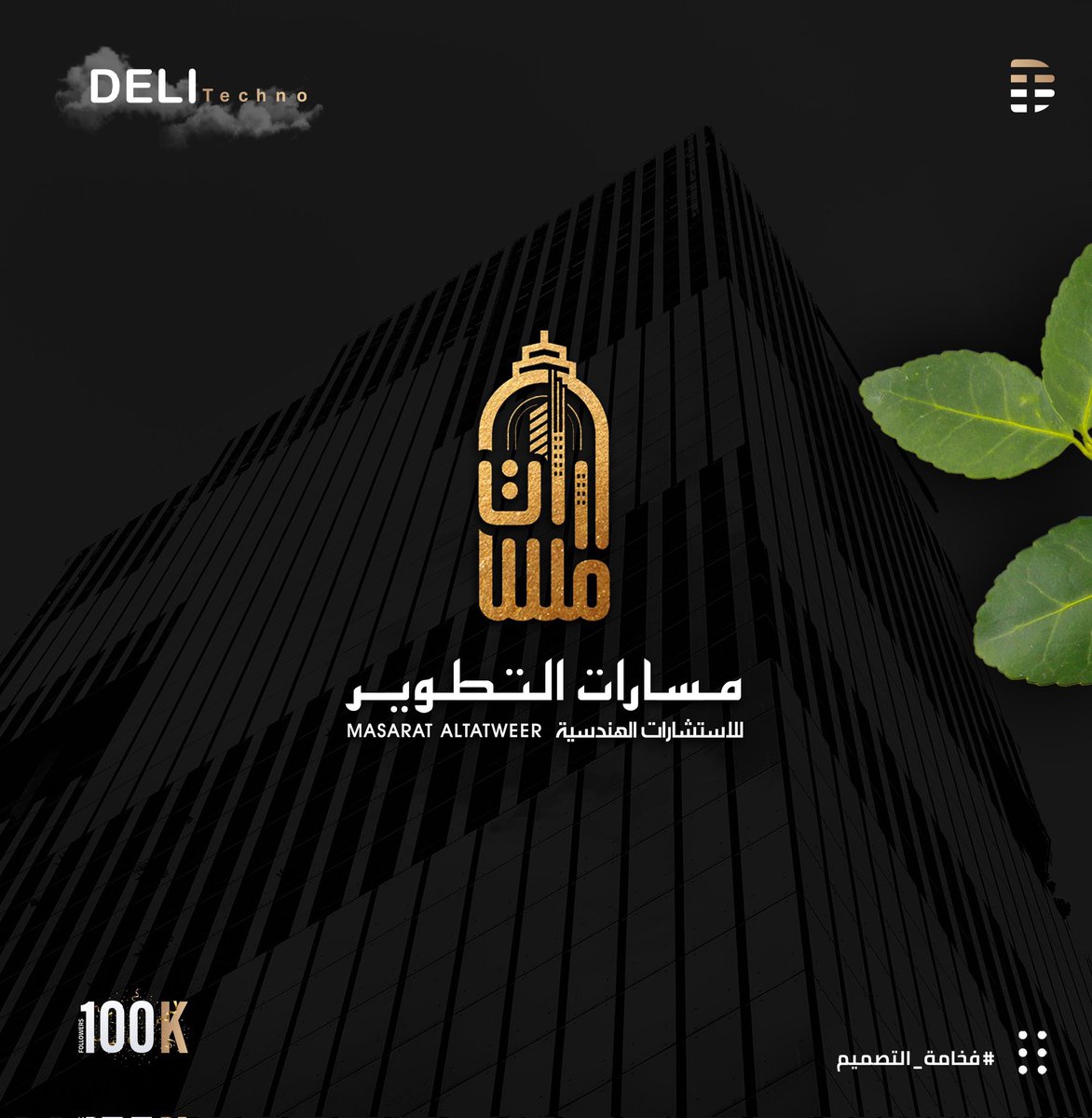 #من_أعمالنا لتصميم العلامات التجارية للمجال الهندسي 🤩

علامتك التجارية هي أساس العلاقة بينك وبين العميل. ونحن خبراء في تصميم العلامات التجارية الجذابة والفاخرة 💪

اطلب الآن تصميم علامة تجارية قوية عبر واتساب📥: wa.link/npfov4 

#لوقو #فخامة_التصميم