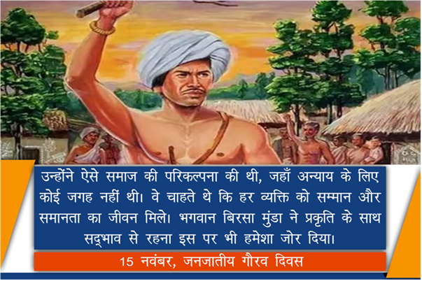 Ep 106, 29/10/2023

उन्होंने ऐसे समाज की परिकल्पना की थी, जहाँ अन्याय के लिए कोई जगह नहीं थी | वे चाहते थे कि हर व्यक्ति को सम्मान और समानता का जीवन मिले | भगवान बिरसा मुंडा ने प्रकृति के साथ सद्भाव से रहना इस पर भी हमेशा जोर दिया|

#MannMandir #MannKiBaat #ManMandir