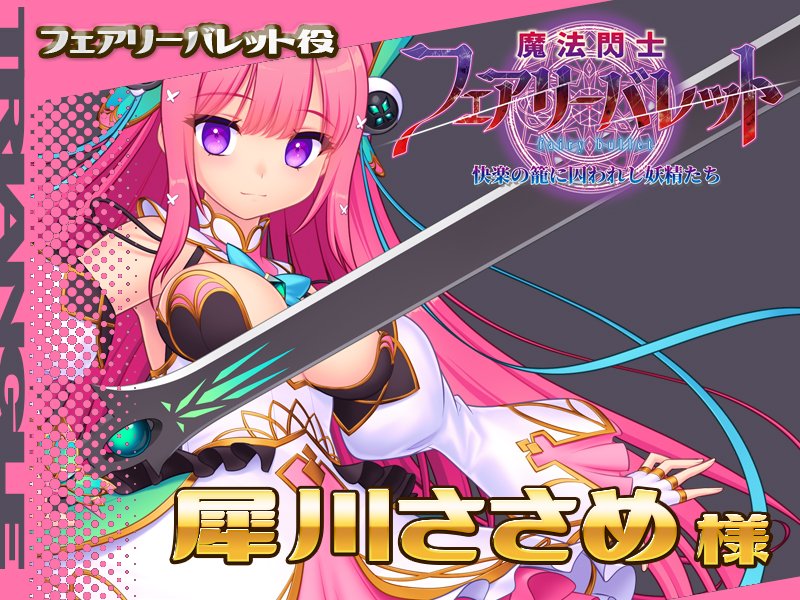 非売品　魔法閃士フェアリーブレイク　発売記念サイン会　色紙 魔法閃士フェアリーバレット」発売記念！ フォロー＆RPキャンペーン