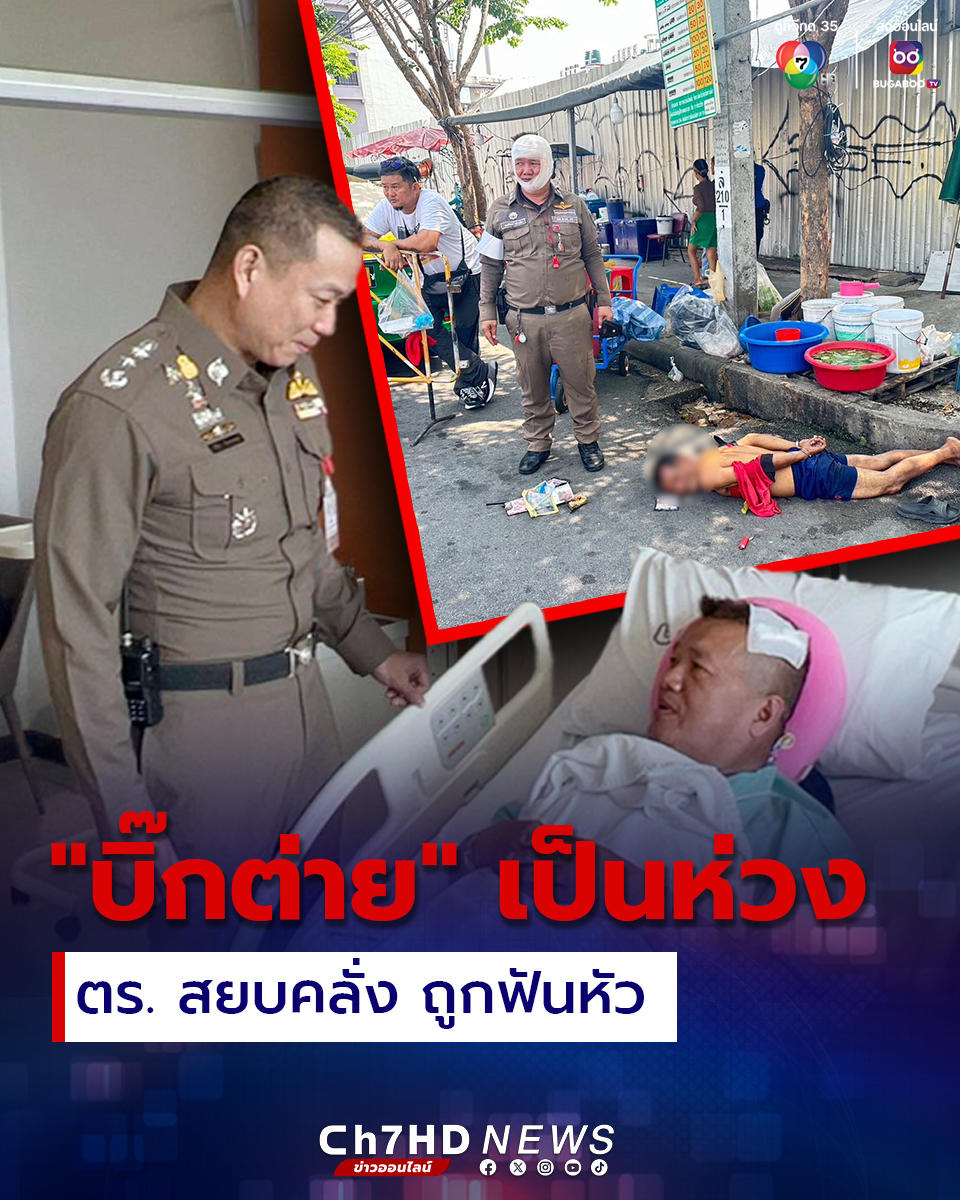 #บิ๊กต่าย ห่วงใย ส่งกระเช้าเยี่ยมตำรวจจราจร ถูกฟันหัว หลังเข้าระงับเหตุชายคลุ้มคลั่งตรงข้ามสถานีรถไฟหัวลำโพง . คลิกอ่านข่าว : news.ch7.com/detail/724050 . #Ch7HDNews #ข่าวออนไลน์7HD 🔴เกาะติดข่าว news.ch7.com