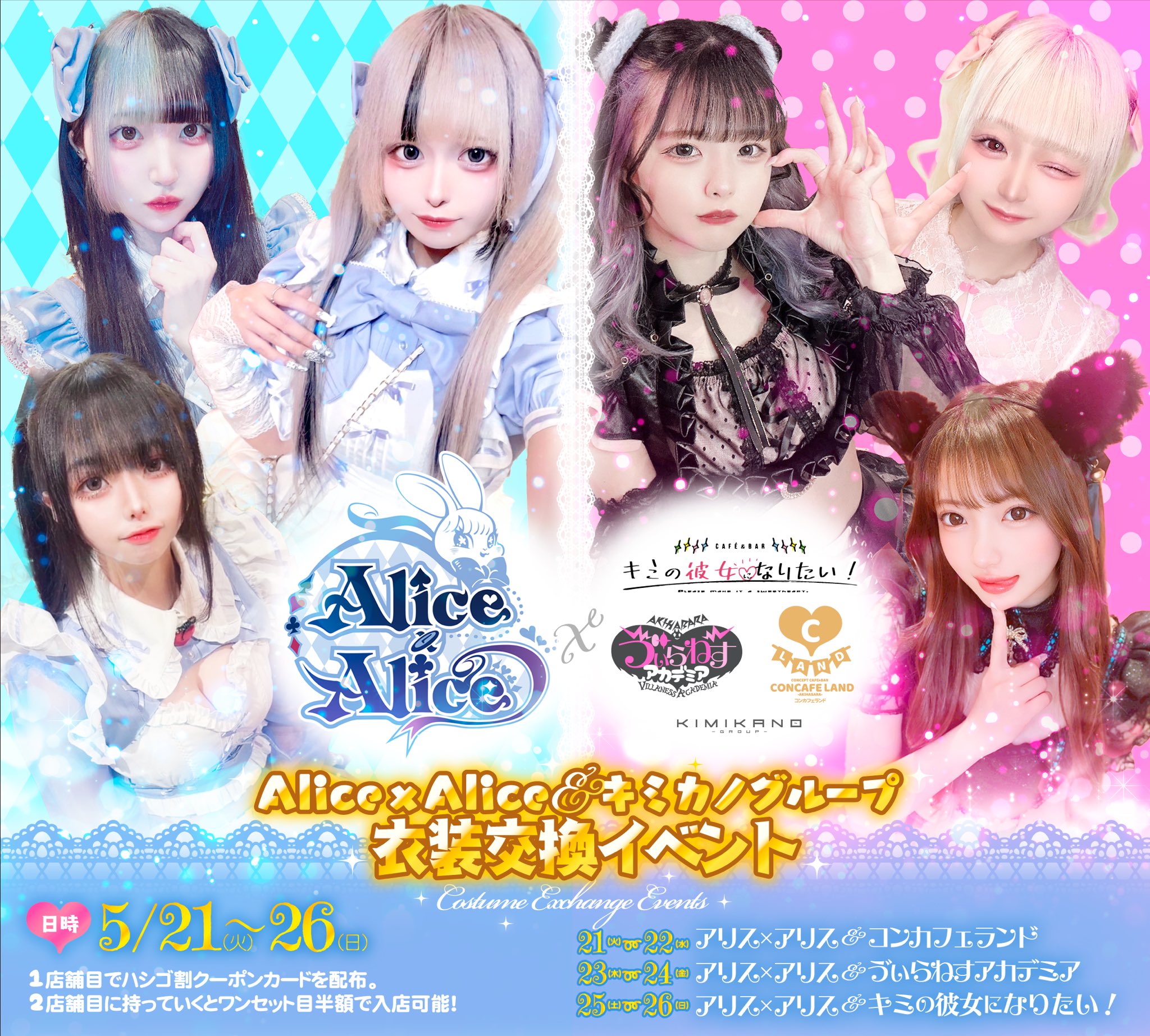 🐰ALICE to U🐰【秋葉原コンカフェ】 | ALICEtoU 10/7(金曜)17