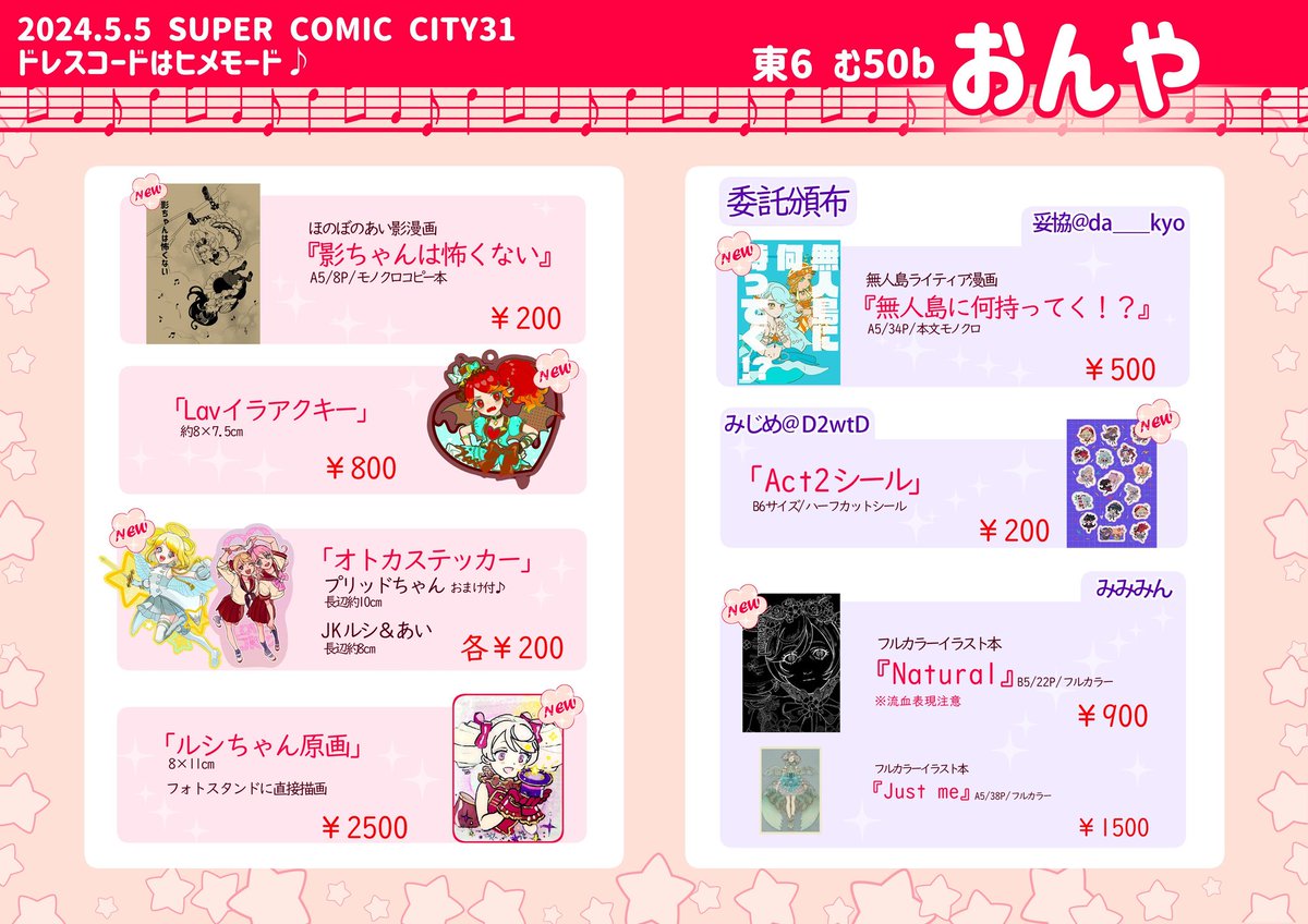 【SUPER COMIC CITY31】
5/5ドレスコードはヒメモード♪
東6 む50b【おんや】
お品書きになります!!
この他過去頒布物等の展示も予定していますので、是非スペースに遊びに来て下さい!!✨よろしくお願いいたします!!🎶