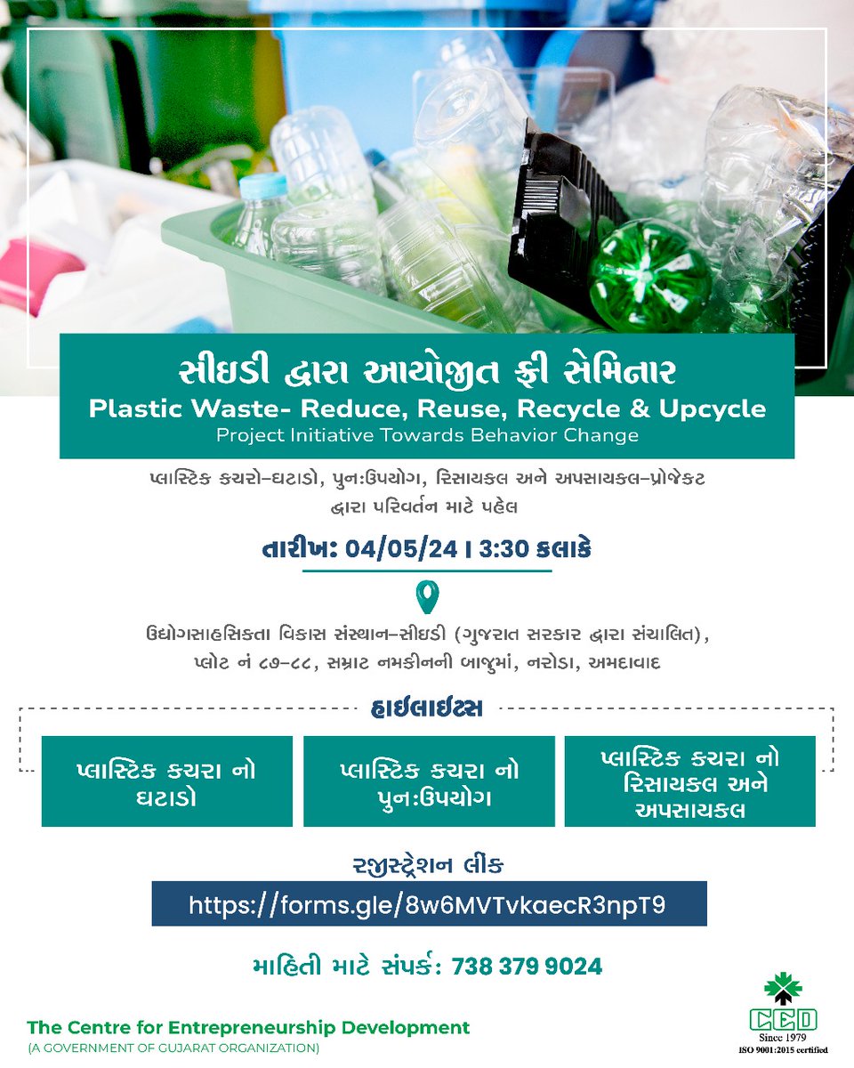 CED - (ગુજરાત સરકાર દ્વારા સંચાલિત) દ્વારા આચોજીત ફૃી સેમિનાર ' Plastic Waste - Reduce, Reuse, Recycle & Upcycle' . 

રજીસ્ટ્રેશન લીંક - forms.gle/8w6MVTvkaecR3n…

#cedgujarat #entrepreneur #businessskills #businesstraining #seminar #plasticwaste #recycling #upcycling