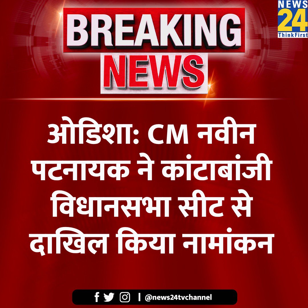 ओडिशा: CM नवीन पटनायक ने कांटाबांजी विधानसभा सीट से दाखिल किया नामांकन

@Naveen_Odisha #OdishaVidhansabha | #AssemblyElections