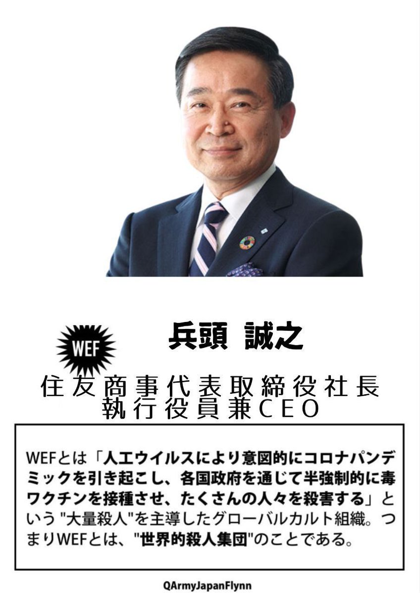 ⚠️危険⚠️
拡散希望します❗

74. 兵頭誠之 ( 住友商事 CEO )  

ダボス会議 出席者
#WEF #世界経済フォーラム #ダボス会議 #人564 #薩人鬼 #全匹9除 #納税拒否 #住友商事 #住友 #CEO #商社 #京都大学 #日本貿易会 #兵頭誠之 #QAJF 

あ❣️
船越英一郎や梨本勝っぽいんだわ
#恐縮です