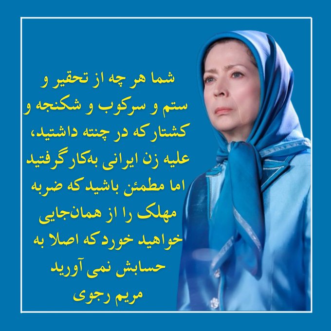 #مريم_رجوى شما هر چه از تحقیر و ستم و سرکوب و شکنجه و کشتار که در چنته داشتید،علیه زن ایرانی به‌کار گرفتید، اما مطمئن باشید که ضربه مهلک را از همان‌جایی خواهید خورد که اصلا به حسابش نمی آورید!! #زن‌_مقاومت_آزادی
