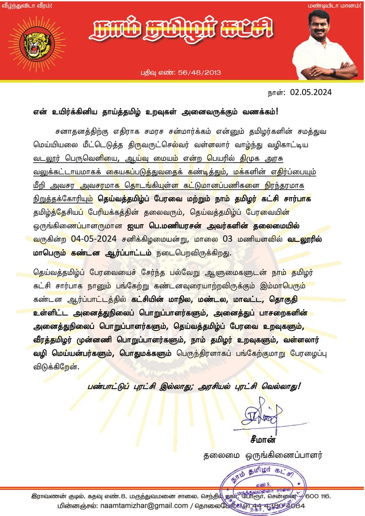 Seeman4TN's tweet photo. என் உயிர்க்கினிய தாய்த்தமிழ் உறவுகள் அனைவருக்கும் வணக்கம்!

சனாதனத்திற்கு எதிராக சமரச சன்மார்க்கம் என்னும் தமிழர்களின் சமத்துவ மெய்யியலை மீட்டெடுத்த திருவருட்செல்வர் வள்ளலார் வாழ்ந்து வழிகாட்டிய வடலூர் பெருவெளியை, ஆய்வு மையம் என்ற பெயரில் திமுக அரசு வலுக்கட்டாயமாகக் கையகப்படுத்துவதைக் கண்டித்தும், மக்களின் எதிர்ப்பையும் மீறி அவசர அவசரமாக தொடங்கியுள்ள கட்டுமானப்பணிகளை நிரந்தரமாக நிறுத்தக்கோரியும் தெய்வத்தமிழ்ப் பேரவை மற்றும் நாம் தமிழர் கட்சி சார்பாக தமிழ்த்தேசியப் பேரியக்கத்தின் தலைவரும், தெய்வத்தமிழ்ப் பேரவையின் ஒருங்கிணைப்பாளருமான ஐயா பெ.மணியரசன் அவர்களின் தலைமையில் வருகின்ற 04-05-2024 சனிக்கிழமையன்று, மாலை 03 மணியளவில் வடலூரில் மாபெரும் கண்டன ஆர்ப்பாட்டம் நடைபெறவிருக்கிறது.

தெய்வத்தமிழ்ப் பேரவையைச் சேர்ந்த பல்வேறு ஆளுமைகளுடன் நாம் தமிழர் கட்சி சார்பாக நானும் பங்கேற்று கண்டனவுரையாற்றவிருக்கும் இம்மாபெரும் கண்டன ஆர்ப்பாட்டத்தில் கட்சியின் மாநில, மண்டல, மாவட்ட, தொகுதி உள்ளிட்ட அனைத்துநிலைப் பொறுப்பாளர்களும், அனைத்துப் பாசறைகளின் அனைத்துநிலைப் பொறுப்பாளர்களும், தெய்வத்தமிழ்ப் பேரவை உறவுகளும், வீரத்தமிழர் முன்னணி பொறுப்பாளர்களும், நாம் தமிழர் உறவுகளும், வள்ளலார் வழி மெய்யன்பர்களும், பொதுமக்களும் பெருந்திரளாகப் பங்கேற்குமாறு பேரழைப்பு விடுக்கிறேன்.

பண்பாட்டுப் புரட்சி இல்லாது; அரசியல் புரட்சி வெல்லாது!

- செந்தமிழன் சீமான்
தலைமை ஒருங்கிணைப்பாளர்
நாம் தமிழர் கட்சி