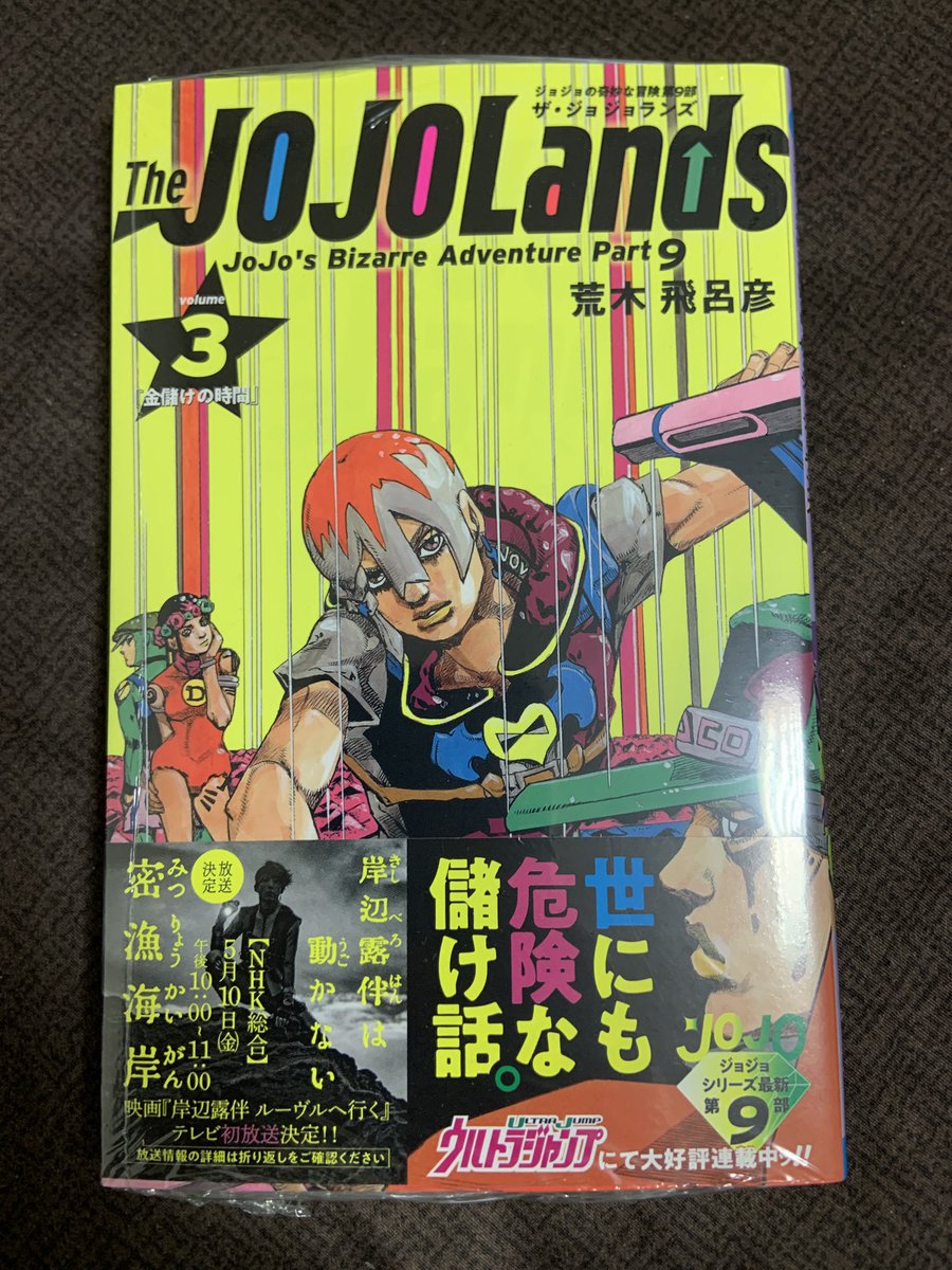 少し出かけてきてこれだけ買ってきました

ジョジョランズ ３巻

読むの楽しみだな😊

もうウルトラジャンプ買ってないから続きは知らない

岸辺露伴が出てきて　火山の岩を託されてちゅー感じかな

表紙のイエロー素晴らしいね