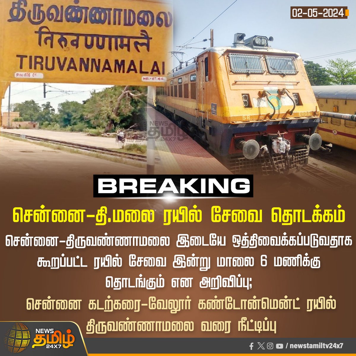 #BreakingNews | சென்னை-தி.மலை ரயில் சேவை தொடக்கம்

Click Link: bit.ly/3TLWHxa

#NewsTamil24x7 | #Chennai_Tiruvannamalai | #TRAIN | #Chennaibeach | #Vellore
