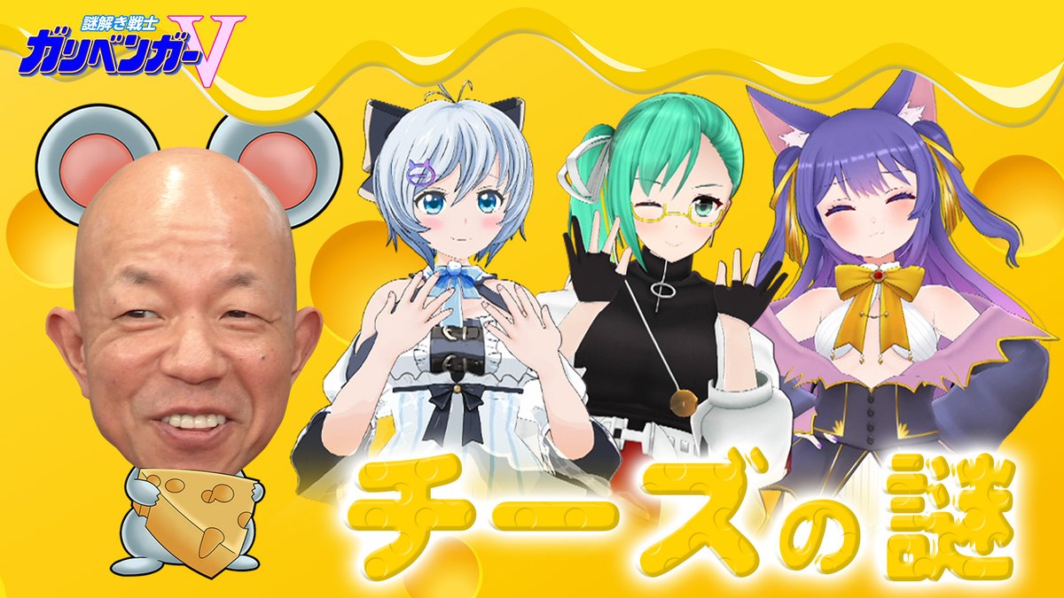 ネット視聴のみなさま📺 お待たせしました‼🔥 \＼ #ガリベンガーV はPC ...