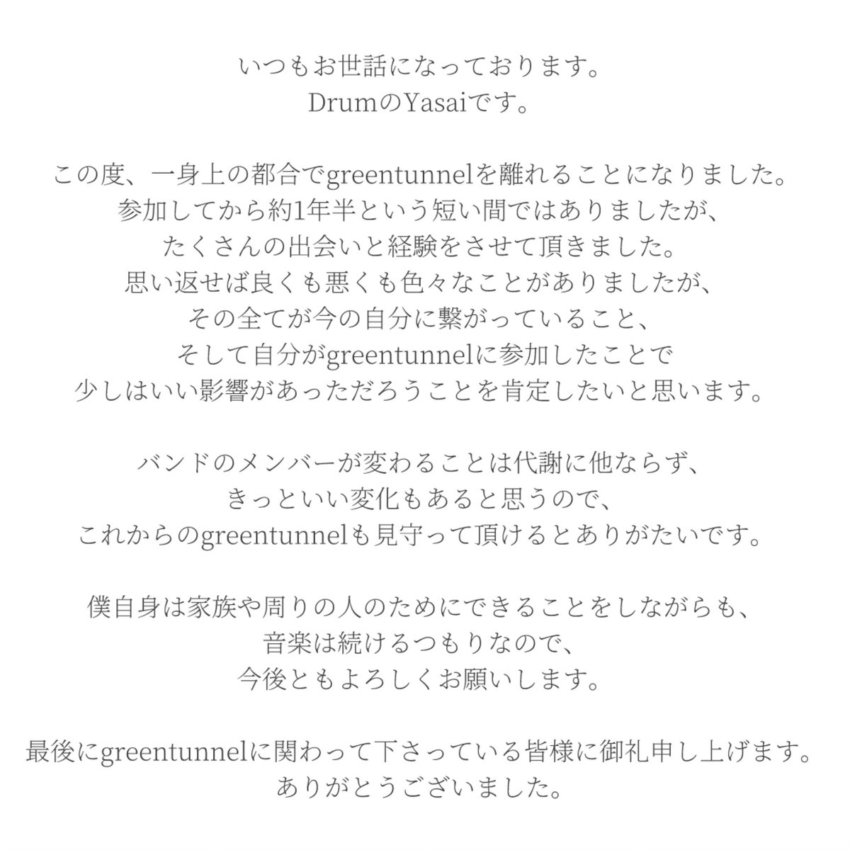 【お知らせ】
この度greentunnelを支えてくれていたDr.Yasaiが脱退することとなりました。
関わってくれた皆様ありがとうございました。

今後は体制を整え、活動再開に向けて準備していきます。
これからのgreentunnelもよろしくお願いします。