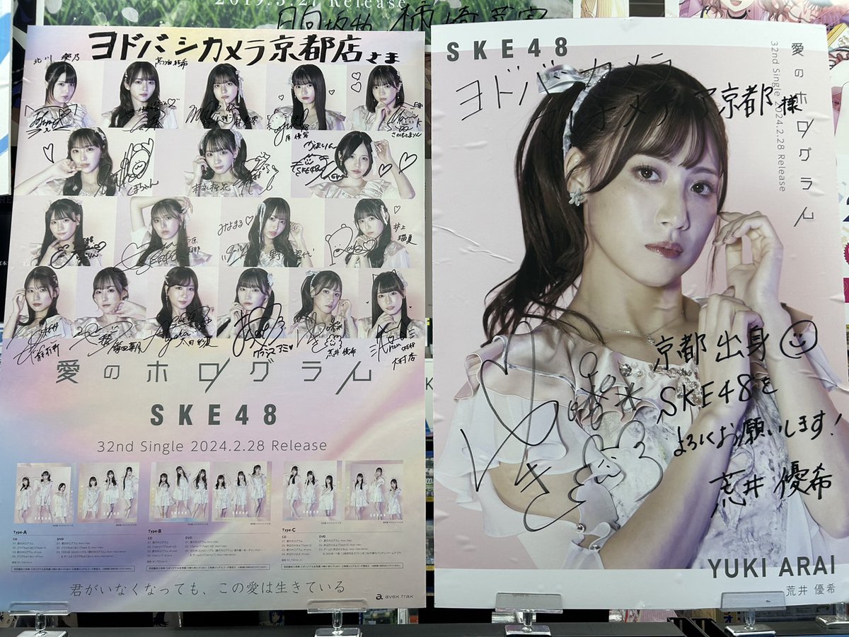 サインありがとうございます🙇

#SKE48 32ndシングル「#愛のホログラム」のポスターに選抜メンバー18名の方々の直筆サインを頂きました💕

2階CDコーナーで常設しておりますので、ファンの皆様ヨドバシ 京都へぜひ見に来てください🎵