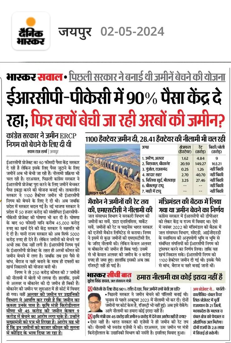 #ERCP के नाम पर पिछली सरकार ने जमीनें बेचने की योजना बनाई थी? क्या यह बड़ा घोटाला हो सकता हैं?
@8PMnoCM @arvindchotia