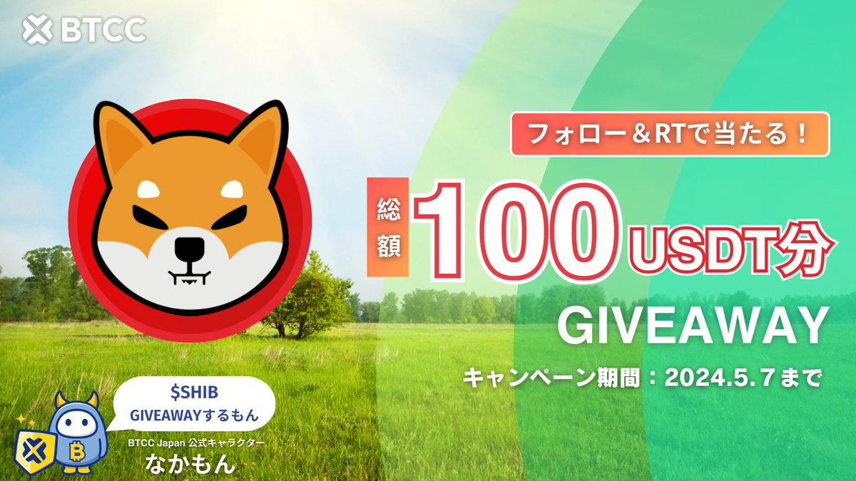 【好評開催中🎊】
/
#ゴールデンウィーク 
$SHIB GIVEAWAYキャンペーン🎉
\

人気投票No.1！🐾🏆
100USDT分の #SHIB をプレゼント🎁

☑応募方法
1. Follow  @btcc_japan
2. RT

📈下記リンクから口座開設で当選確率🆙
（UIDをコメ欄に記載 ex: Ufis8fa）
bit.ly/44sWu7i

⏲️ 5/7 (月)…