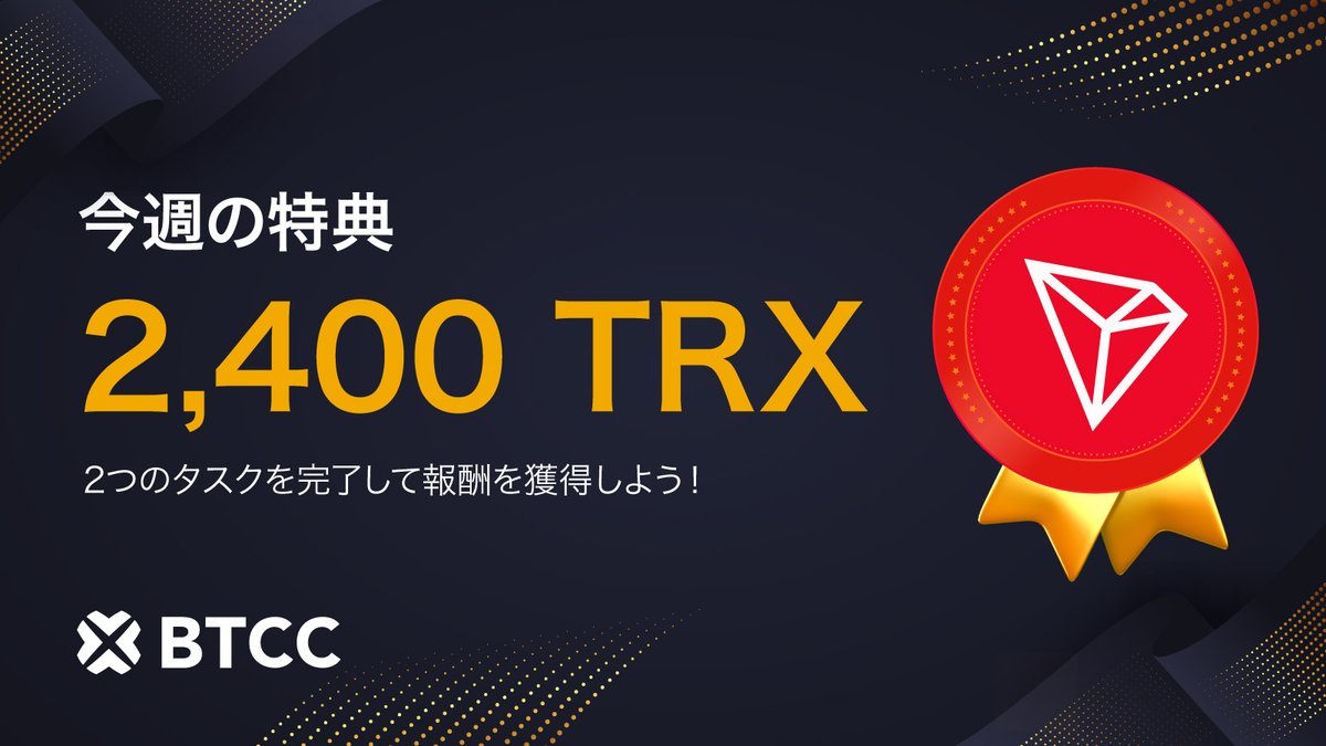 /／
毎週恒例キャンペーン🚀
意見をシェアして $TRX を山分け🔥
\＼

🙋🏻‍♂️ 応募方法
下記キャンペーンページにアクセスし、一番下までスクロールして２つのタスクを完了するだけ！詳細は下記リンクをクリック❣️

👇キャンペーンページ 
bit.ly/3UaoTLM

⏲️5/7
＊5/7(火)に抽選を行い、2400 #TRX…