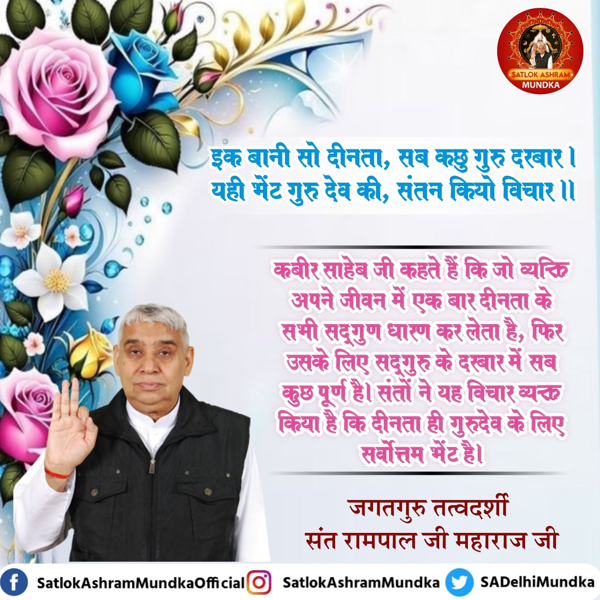 #GodNightThursday
Kabir Sahib Ji says that the person who adopts all the virtues of humility once in his life, then everything is complete for him in the court of Sadguru. Saints have expressed the view that humility is the best gift for Gurudev.
#SaintRampalJiQuotes