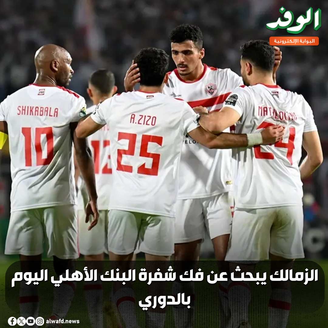 بوابة الوفد| الزمالك يبحث عن فك شفرة البنك الأهلي اليوم بالدوري 