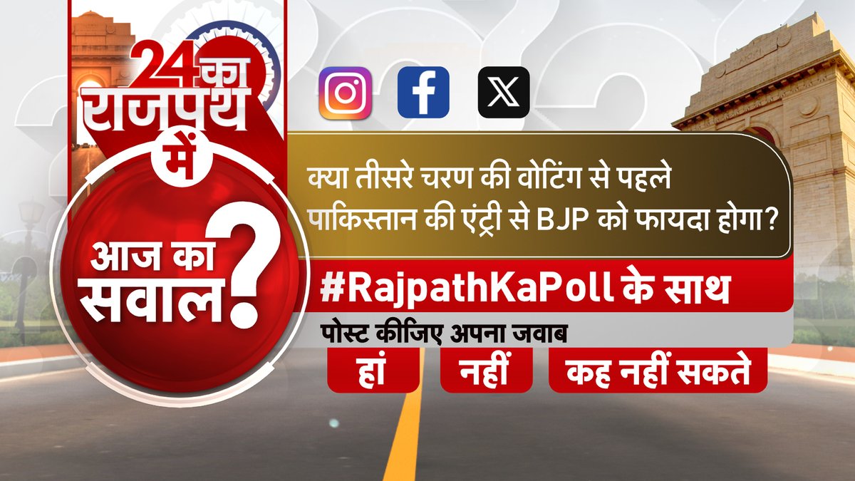 24 का राजपथ में आज का सवाल | क्या तीसरे चरण की वोटिंग से पहले पाकिस्तान की एंट्री से BJP को फायदा होगा? 

#RajpathKaPoll के साथ पोस्ट कीजिए अपना जवाब  

#24KaRajpath 

@ShobhnaYadava