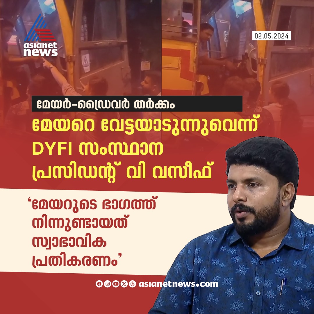 AsianetNewsML's tweet image. മേയർക്ക് പിന്തുണയുമായി DYFI സംസ്ഥാന പ്രസിഡന്റ് വി.വസീഫ്

🔗 asianetnews.com

#KSRTCDriver #AryaRajendran #SachinDevMLA #VVaseef