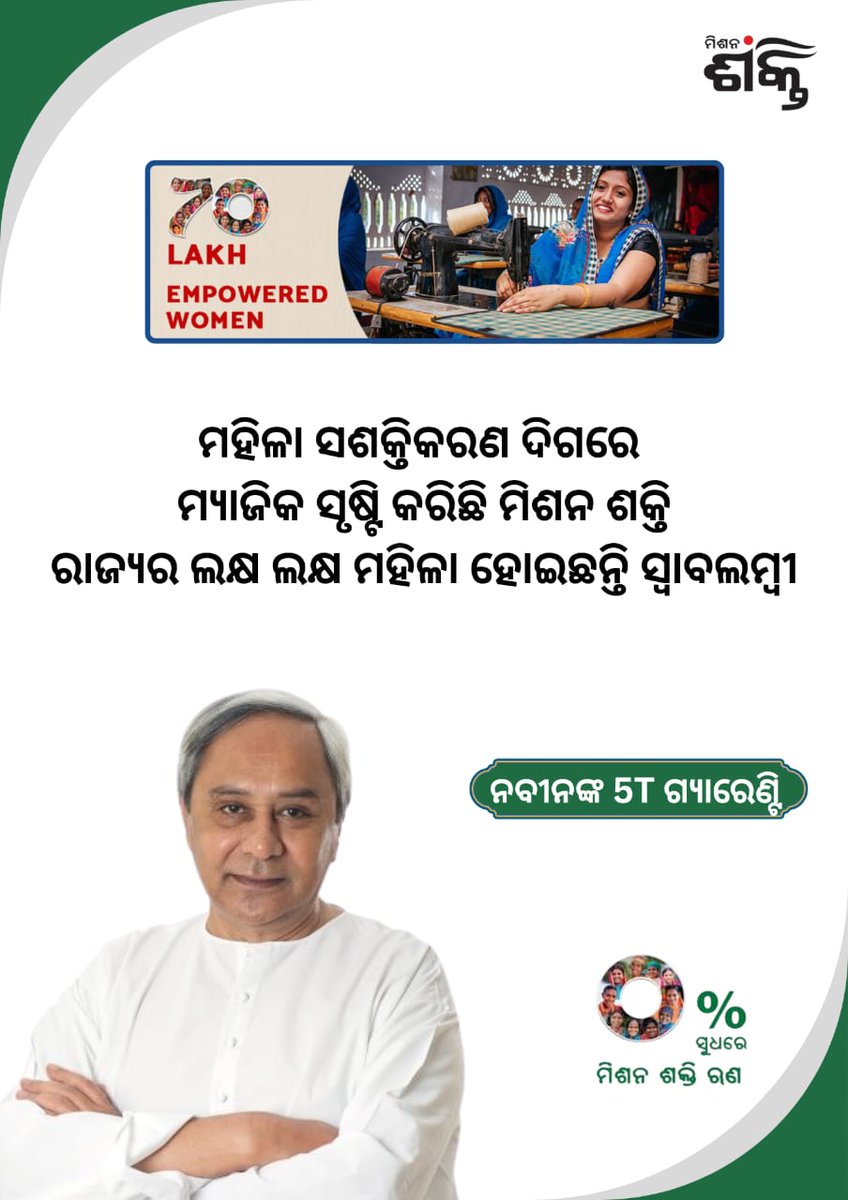 Odisha's Mission Shakti is unlocking the potential of women entrepreneurs and fostering economic growth. #EconomicEmpowerment