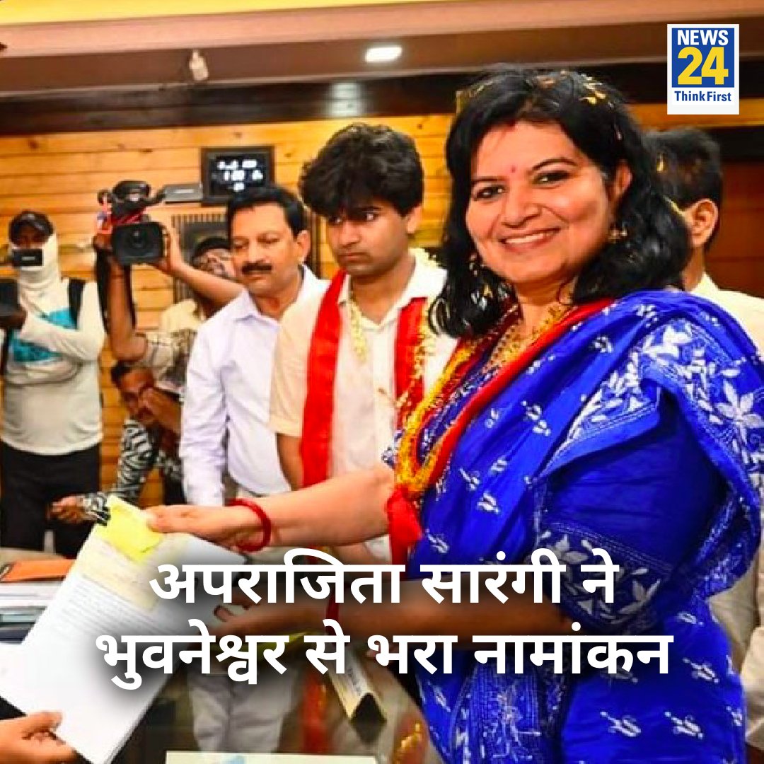 बीजेपी नेता अपराजिता सारंगी ने भुवनेश्वर से भरा नामांकन ◆ नॉमिनेशन के बाद साझा की तस्वीर @AprajitaSarangi #Odisha #ElectionOnNews24