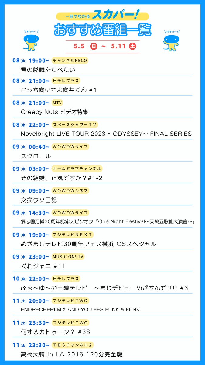 ＼ #スカパー 5/5~5/11のおすすめ番組②／ スカパー！ユーザー様の推しの関連番組もたっぷり😍 RPやいいねで推し仲間へぜひお知らせを📢 こちらから番組詳細を検索👇 skyperfectv.co.jp/program/ #赤楚衛二 #長妻怜央 #高橋文哉 #HYDE #JO1 #ぐれジャニ #ふぉ～ゆ～ #ꓸENDRECHERIꓸ #KATTUN #高橋大輔