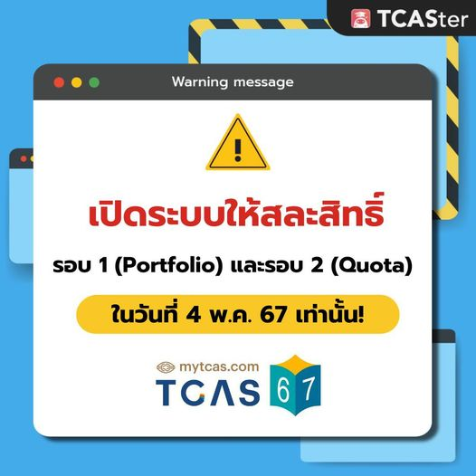 📢 ทปอ. เปิดระบบให้สละสิทธิ์รอบ 1 และรอบ 2 ในวันที่ 4 พ.ค. 67 เท่านั้น! 👉 ทาง student.mytcas.com . #DEK67 คนไหนที่เคยกดยืนยันสิทธิ์มาแล้ว แต่อยากไปต่อรอบ 3 Admission อย่าลืมกดสละสิทธิ์กันน้า . #TCASter #TCAS67